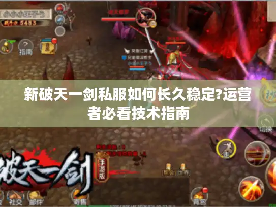 新破天一剑私服如何长久稳定?运营者必看技术指南