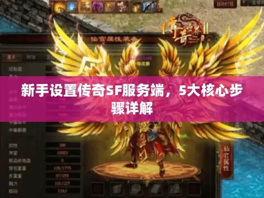 新手设置传奇SF服务端，5大核心步骤详解
