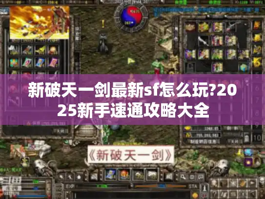 新破天一剑最新sf怎么玩?2025新手速通攻略大全 新破天一剑最新sf怎么玩?2025新手速通攻略大全