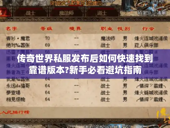 传奇世界私服发布后如何快速找到靠谱版本?新手必看避坑指南