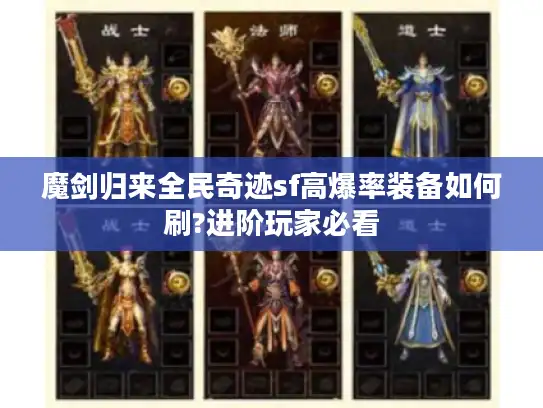 魔剑归来全民奇迹sf高爆率装备如何刷?进阶玩家必看 魔剑归来全民奇迹sf高爆率装备如何刷?进阶玩家必看