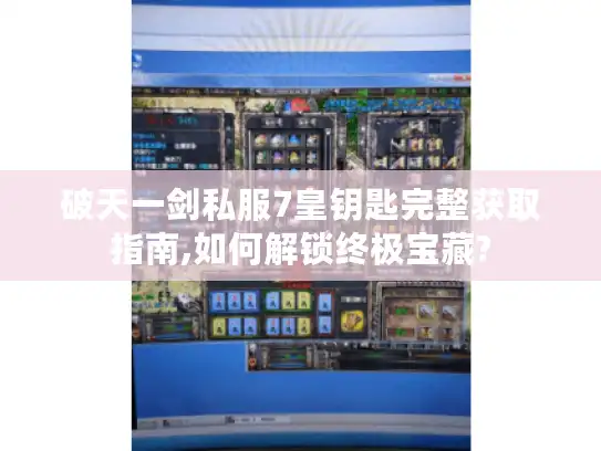 破天一剑私服7皇钥匙完整获取指南,如何解锁终极宝藏?