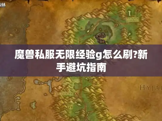 魔兽私服无限经验g怎么刷?新手避坑指南 魔兽私服无限经验g怎么刷?新手避坑指南