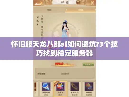 怀旧服天龙八部sf如何避坑?3个技巧找到稳定服务器