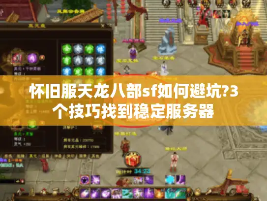 怀旧服天龙八部sf如何避坑?3个技巧找到稳定服务器