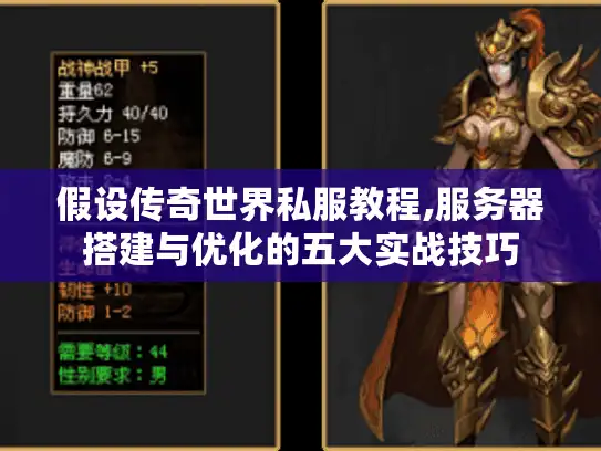假设传奇世界私服教程,服务器搭建与优化的五大实战技巧