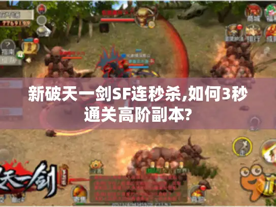 新破天一剑SF连秒杀,如何3秒通关高阶副本?