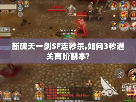 新破天一剑SF连秒杀,如何3秒通关高阶副本?