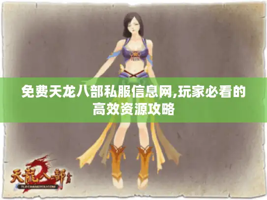 免费天龙八部私服信息网,玩家必看的高效资源攻略