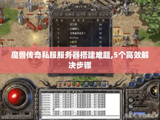 魔兽传奇私服服务器搭建难题,5个高效解决步骤 魔兽传奇私服服务器搭建难题,5个高效解决步骤