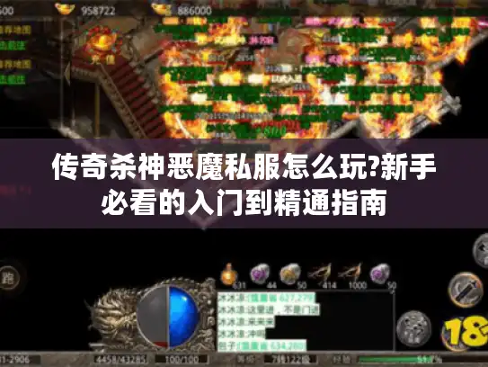 传奇杀神恶魔私服怎么玩?新手必看的入门到精通指南