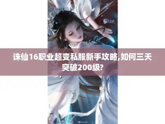 诛仙16职业超变私服新手攻略,如何三天突破200级?