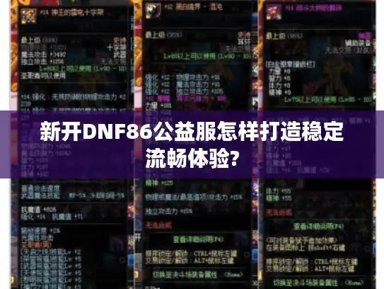 新开DNF86公益服怎样打造稳定流畅体验?