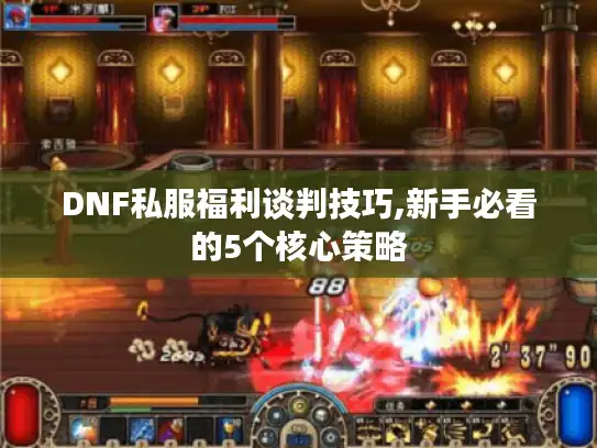 DNF私服福利谈判技巧,新手必看的5个核心策略