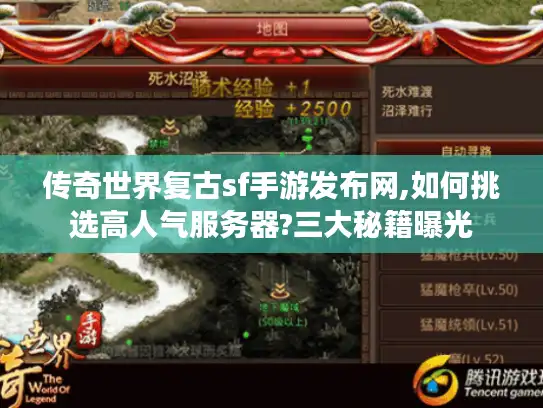 传奇世界复古sf手游发布网,如何挑选高人气服务器?三大秘籍曝光 传奇世界复古sf手游发布网,如何挑选高人气服务器?三大秘籍曝光