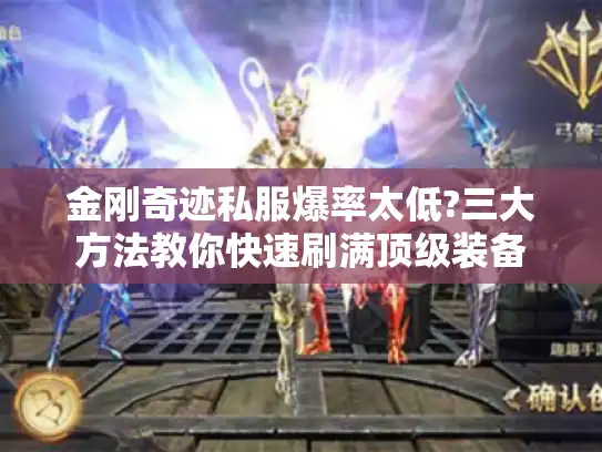金刚奇迹私服爆率太低?三大方法教你快速刷满顶级装备