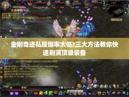 金刚奇迹私服爆率太低?三大方法教你快速刷满顶级装备