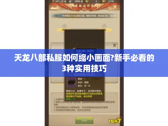 天龙八部私服如何缩小画面?新手必看的3种实用技巧 天龙八部私服如何缩小画面?新手必看的3种实用技巧