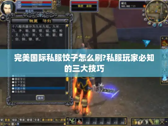 完美国际私服饺子怎么刷?私服玩家必知的三大技巧 完美国际私服饺子怎么刷?私服玩家必知的三大技巧