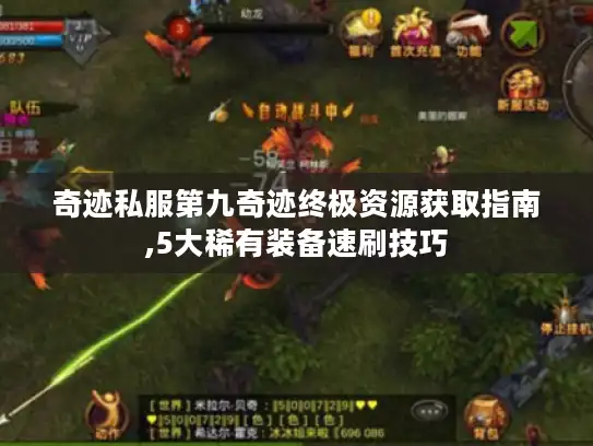 奇迹私服第九奇迹终极资源获取指南,5大稀有装备速刷技巧 奇迹私服第九奇迹终极资源获取指南,5大稀有装备速刷技巧