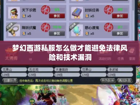 梦幻西游私服怎么做才能避免法律风险和技术漏洞