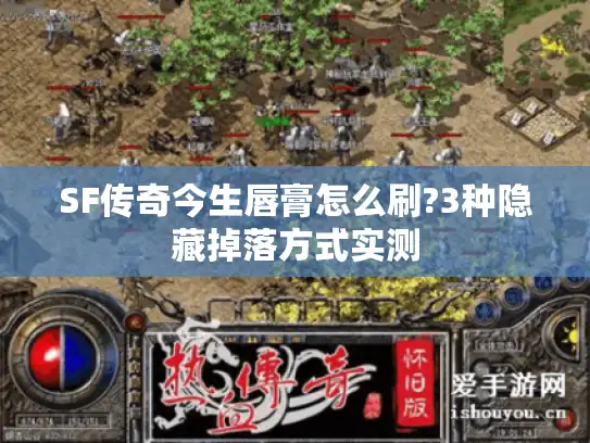 SF传奇今生唇膏怎么刷?3种隐藏掉落方式实测