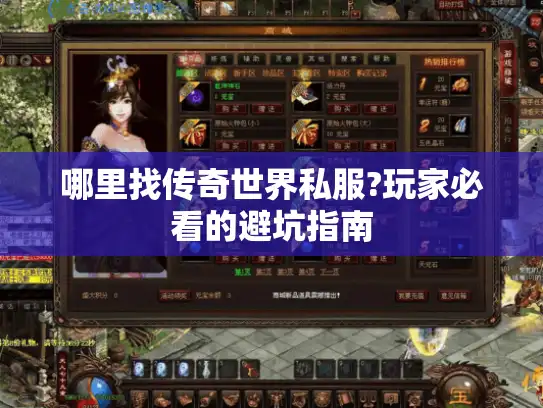 哪里找传奇世界私服?玩家必看的避坑指南