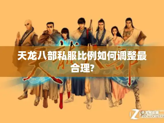 天龙八部私服比例如何调整最合理?