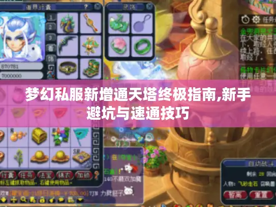 梦幻私服新增通天塔终极指南,新手避坑与速通技巧