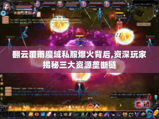 翻云覆雨魔域私服爆火背后,资深玩家揭秘三大资源垄断链