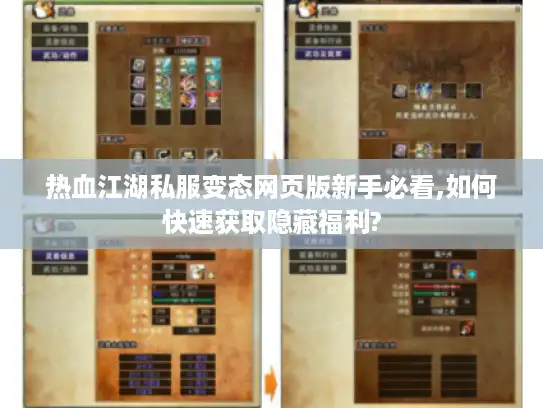 热血江湖私服变态网页版新手必看,如何快速获取隐藏福利? 热血江湖私服变态网页版新手必看,如何快速获取隐藏福利?