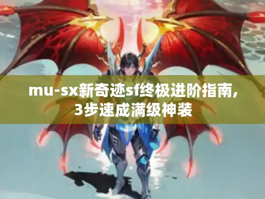 mu-sx新奇迹sf终极进阶指南,3步速成满级神装