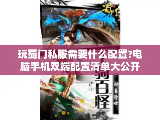 玩蜀门私服需要什么配置?电脑手机双端配置清单大公开 玩蜀门私服需要什么配置?电脑手机双端配置清单大公开