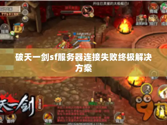 破天一剑sf服务器连接失败终极解决方案