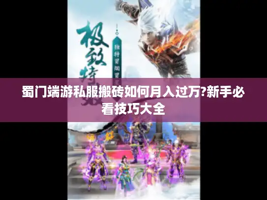 蜀门端游私服搬砖如何月入过万?新手必看技巧大全