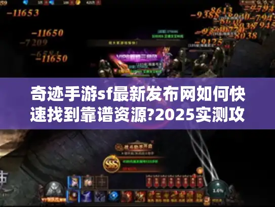 奇迹手游sf最新发布网如何快速找到靠谱资源?2025实测攻略