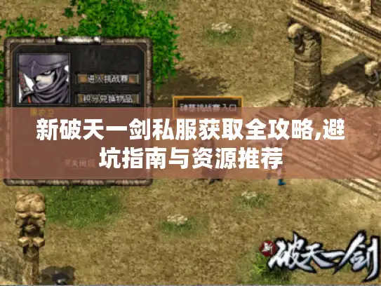 新破天一剑私服获取全攻略,避坑指南与资源推荐