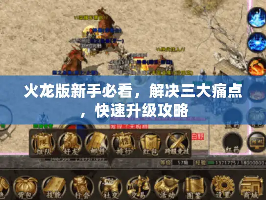火龙版新手必看，解决三大痛点，快速升级攻略
