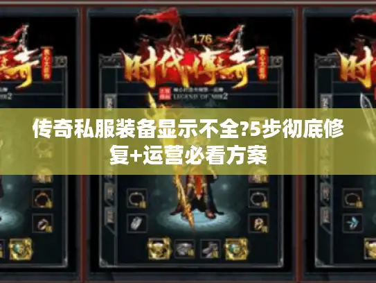 传奇私服装备显示不全?5步彻底修复+运营必看方案 传奇私服装备显示不全?5步彻底修复+运营必看方案