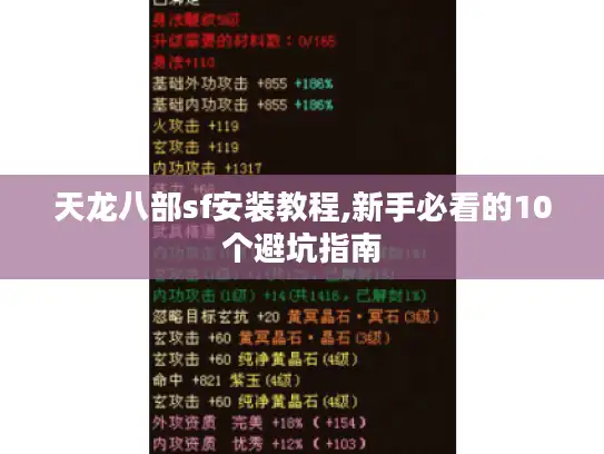 天龙八部sf安装教程,新手必看的10个避坑指南 天龙八部sf安装教程,新手必看的10个避坑指南