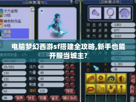 电脑梦幻西游sf搭建全攻略,新手也能开服当城主?