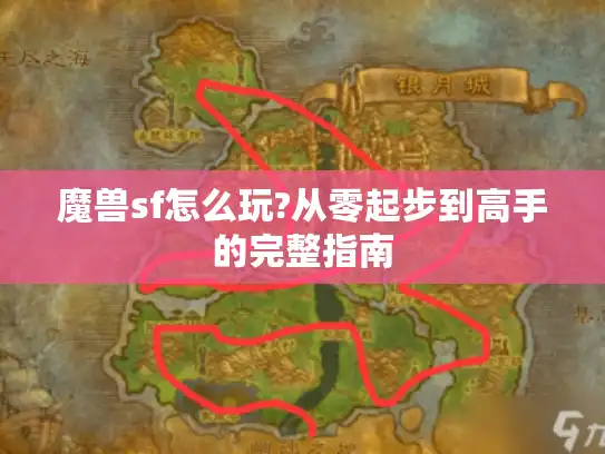魔兽sf怎么玩?从零起步到高手的完整指南