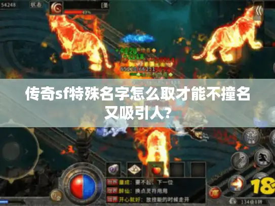 传奇sf特殊名字怎么取才能不撞名又吸引人? 传奇sf特殊名字怎么取才能不撞名又吸引人?