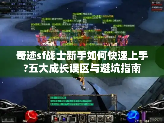 奇迹sf战士新手如何快速上手?五大成长误区与避坑指南 奇迹sf战士新手如何快速上手?五大成长误区与避坑指南