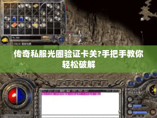 传奇私服光圈验证卡关?手把手教你轻松破解
