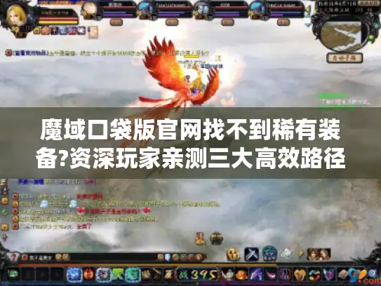 魔域口袋版官网找不到稀有装备?资深玩家亲测三大高效路径 魔域口袋版官网找不到稀有装备?资深玩家亲测三大高效路径