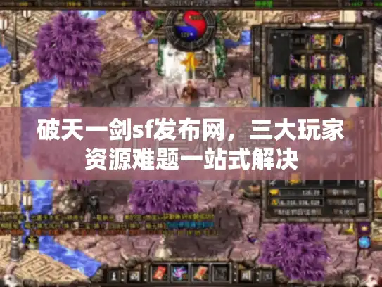 破天一剑sf发布网，三大玩家资源难题一站式解决