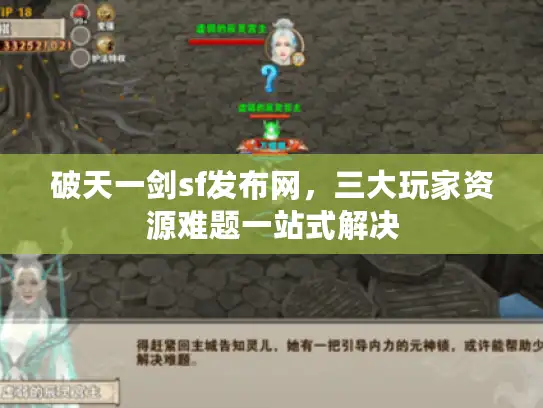 破天一剑sf发布网，三大玩家资源难题一站式解决