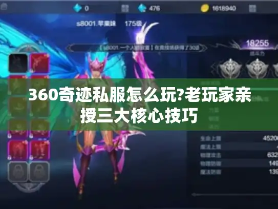360奇迹私服怎么玩?老玩家亲授三大核心技巧