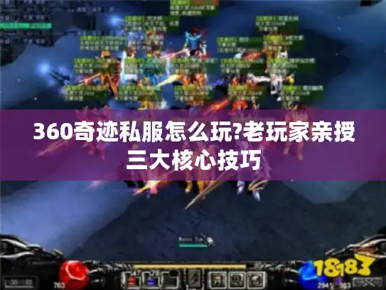 360奇迹私服怎么玩?老玩家亲授三大核心技巧
